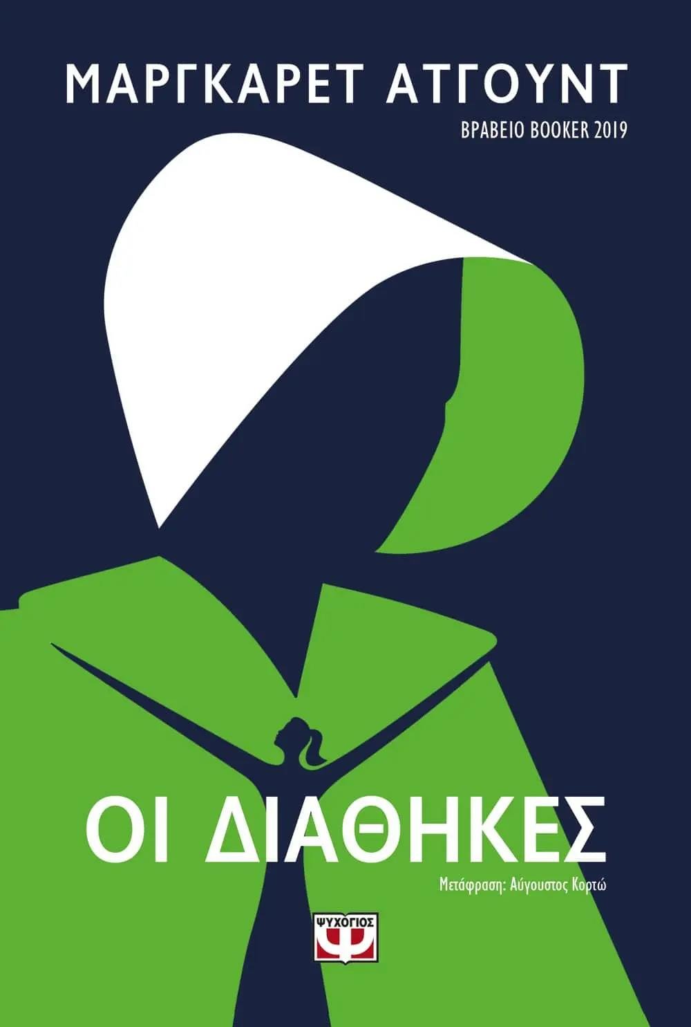 Μυθιστόρημα – Οι Διαθήκες