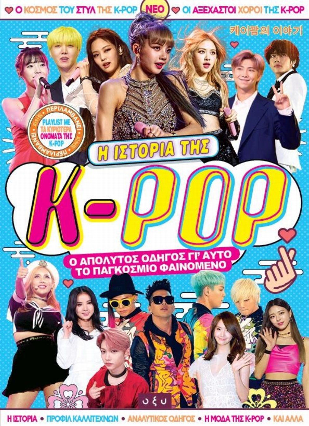 Βιβλίο Η Ιστορία της K-POP (Ελληνική Έκδοση)