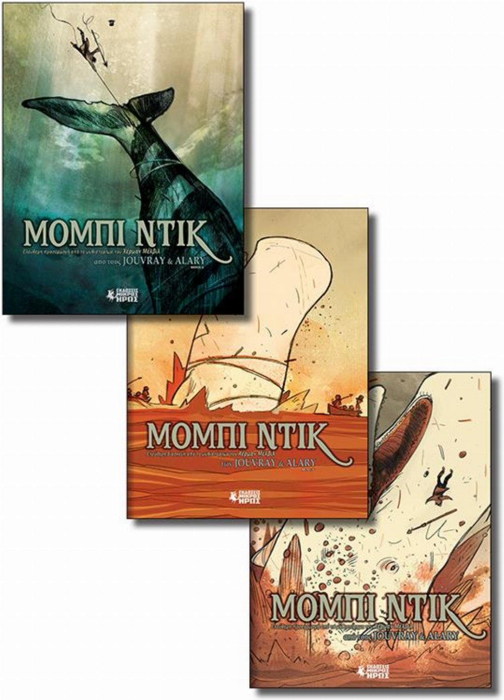 Μόμπι Ντικ (Α’-Γ’)