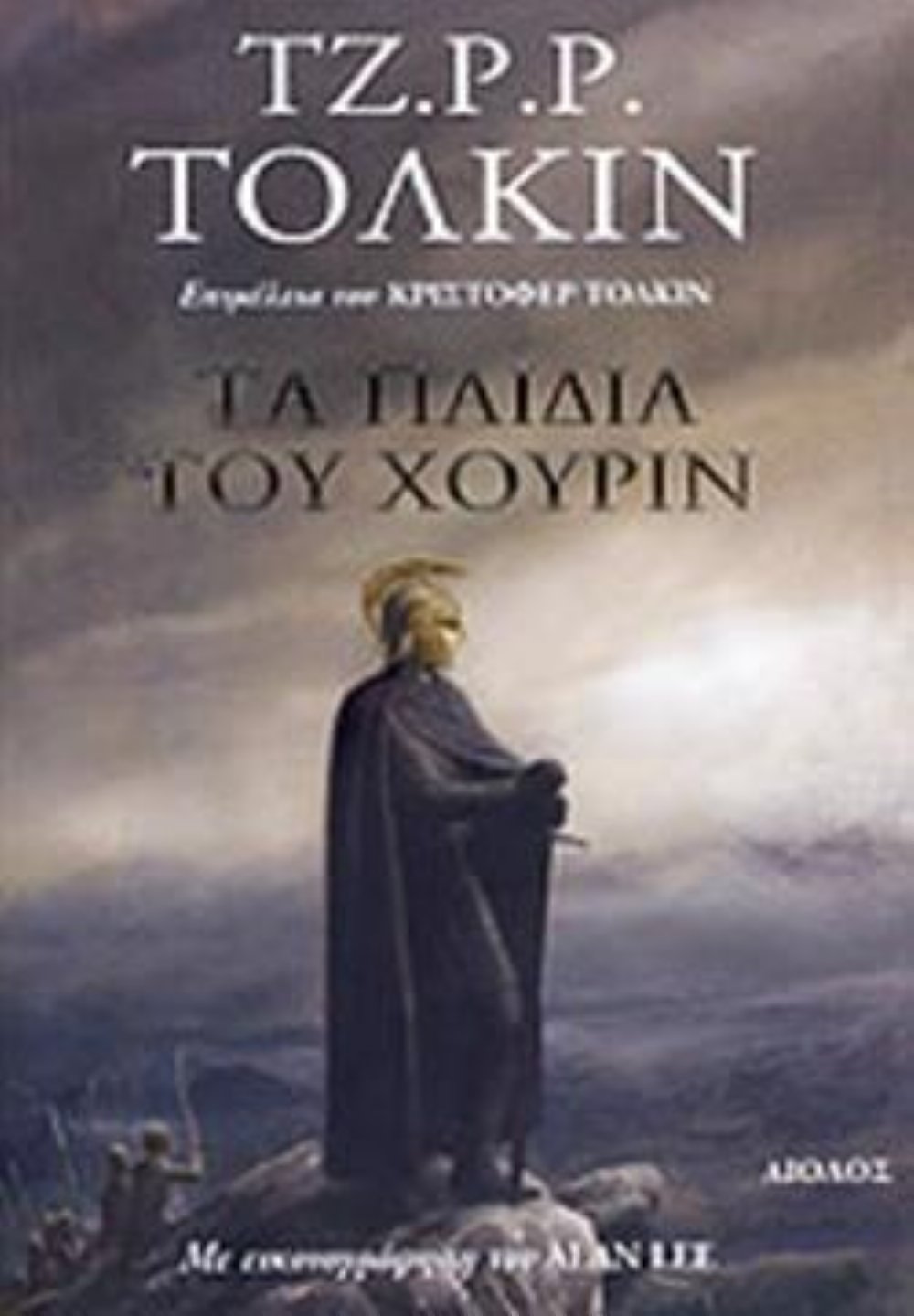 Βιβλίο Τα Παιδιά του Χούριν (PB)