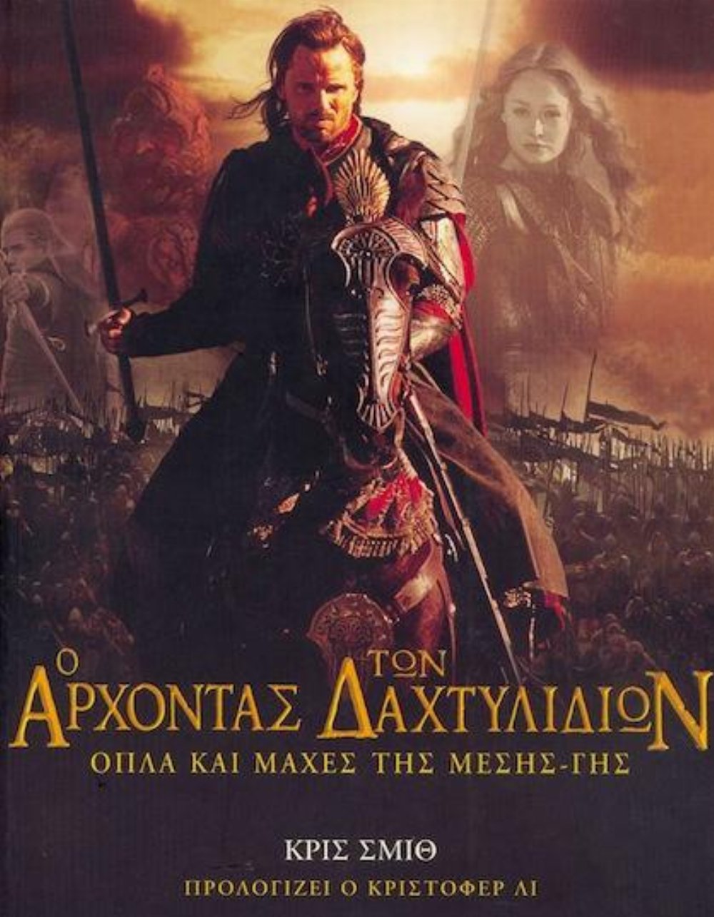 Βιβλίο Ο Άρχοντας των Δαχτυλιδιών: Όπλα και Μάχες της Μέσης Γης (PB)