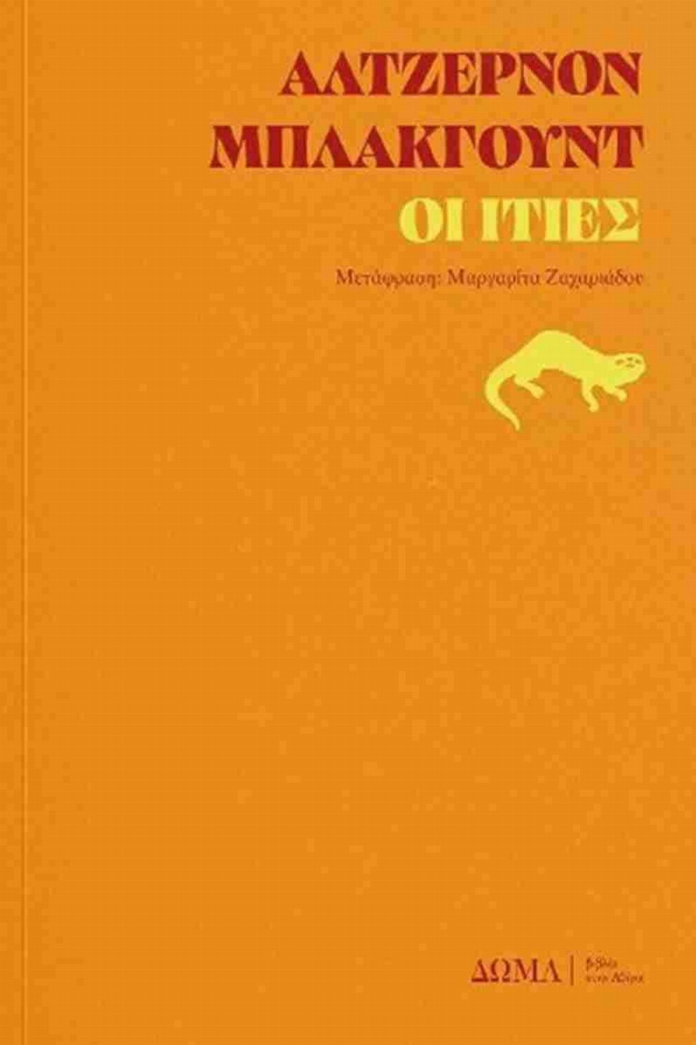 Βιβλίο Οι Ιτίες (PB)