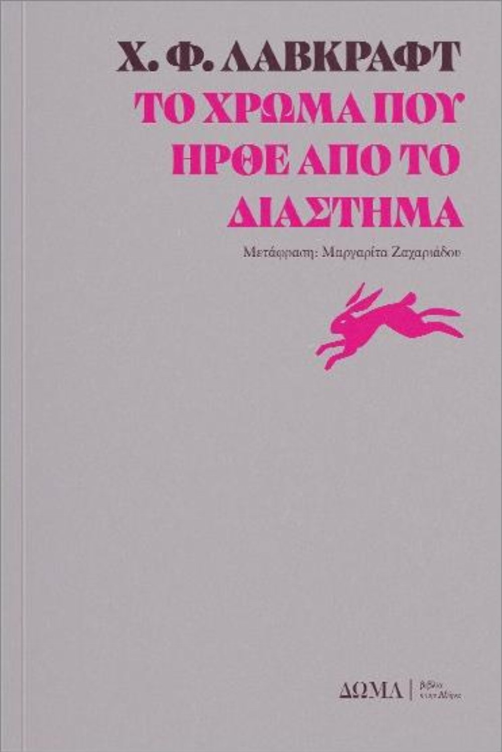 Βιβλίο Το Χρώμα που Ήρθε από το Διάστημα (PB)