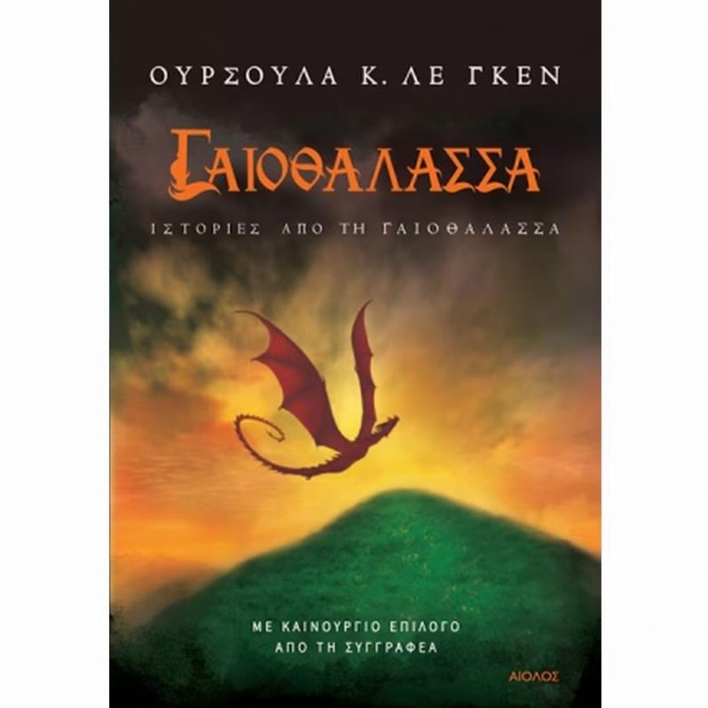 Βιβλίο Γαιοθάλασσα: Ιστορίες από τη Γαιοθάλασσα (PB)